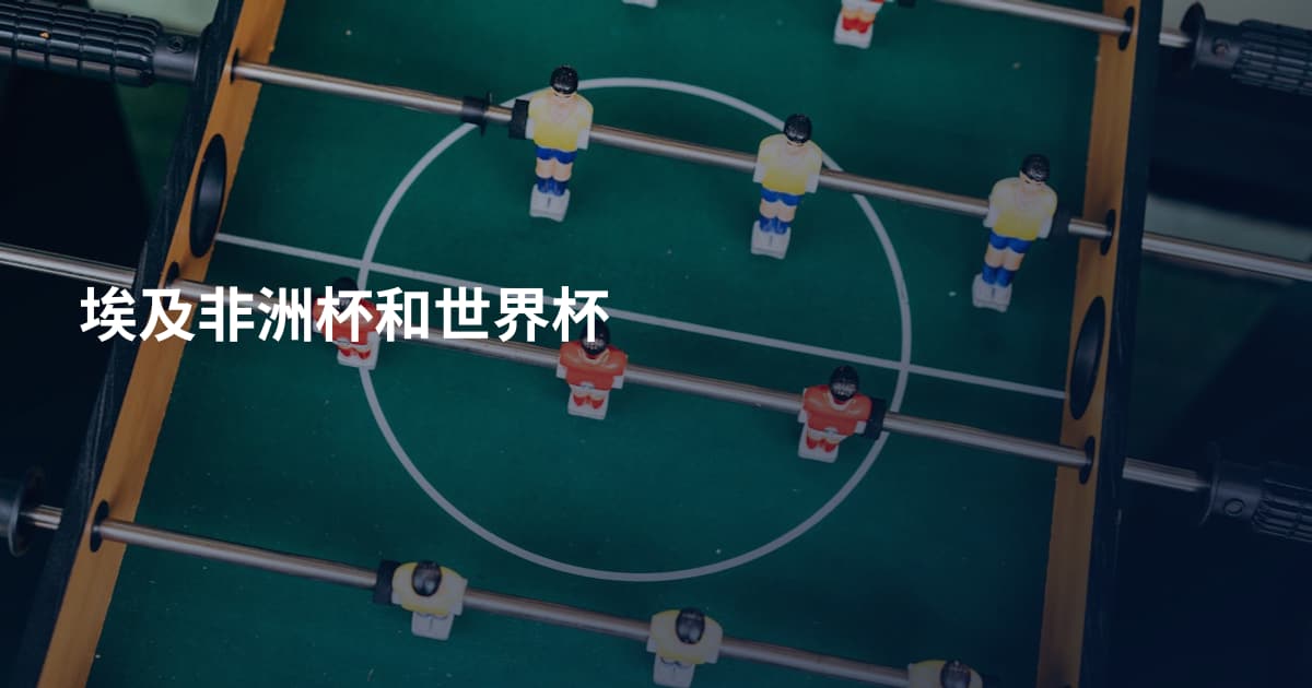 埃及非洲杯和世界杯