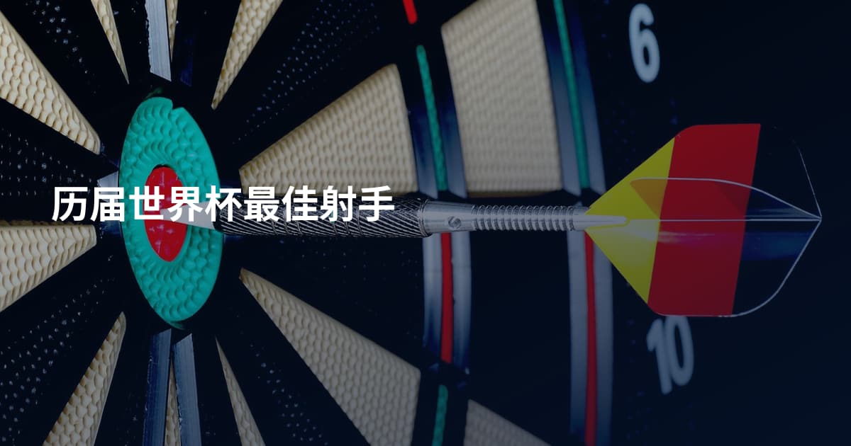 历届世界杯最佳射手