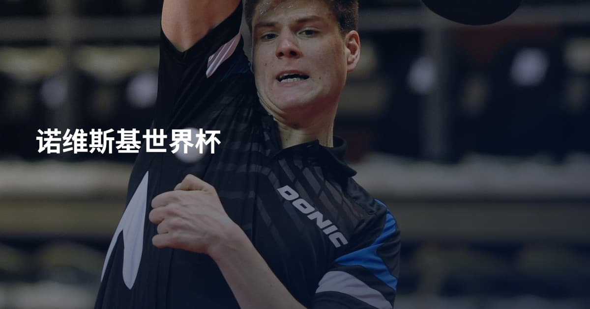 诺维斯基世界杯