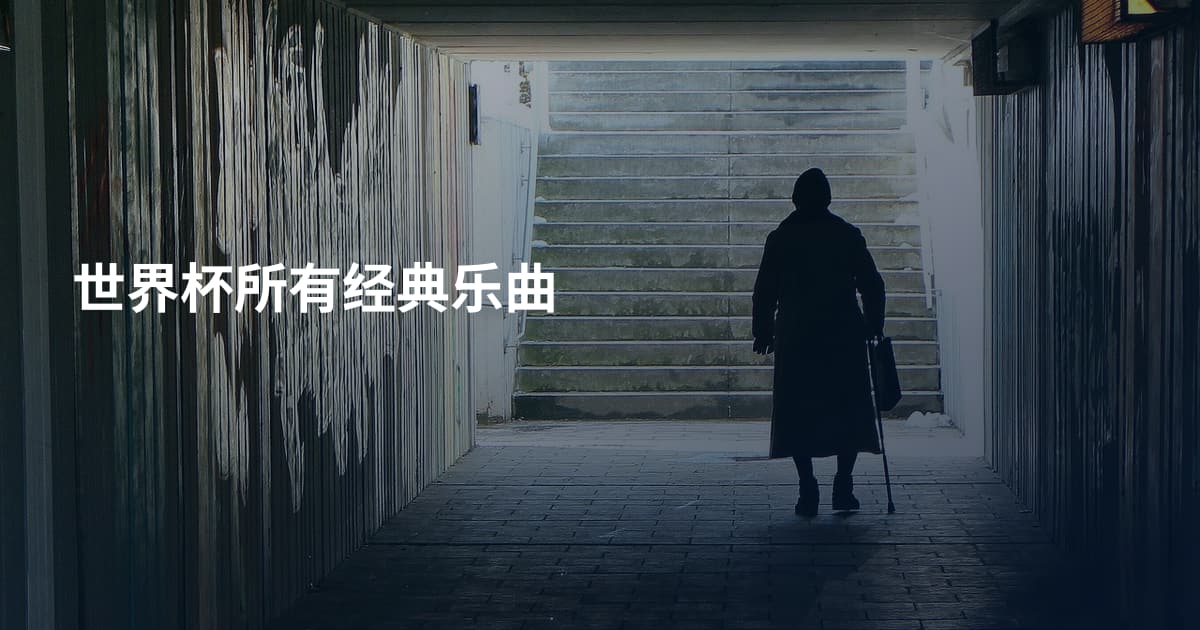 世界杯所有经典乐曲