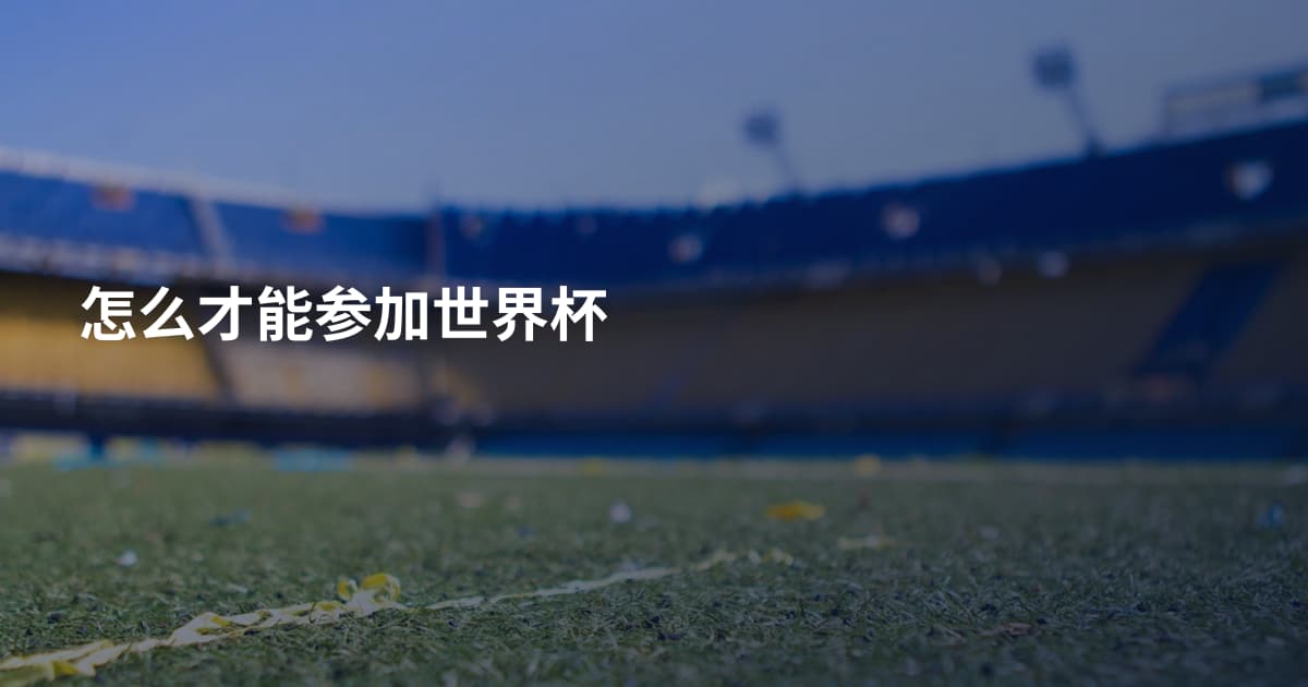 怎么才能参加世界杯