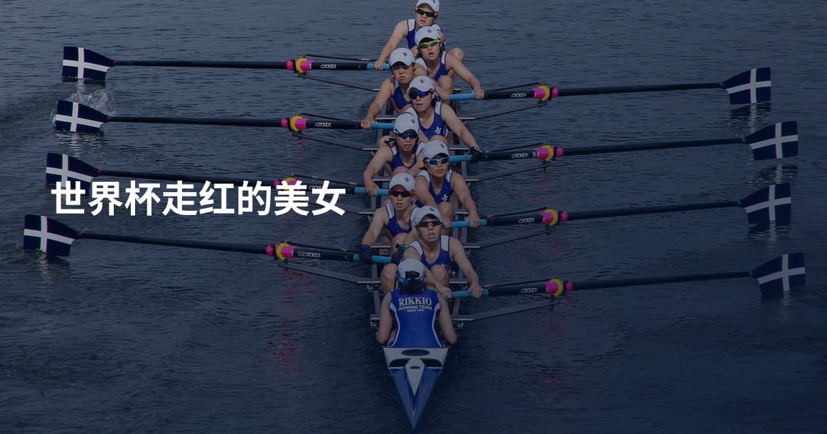 世界杯走红的美女