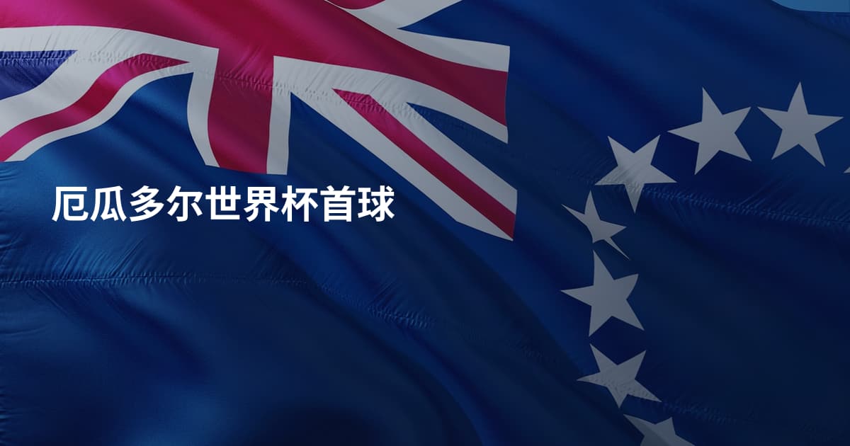 厄瓜多尔世界杯首球