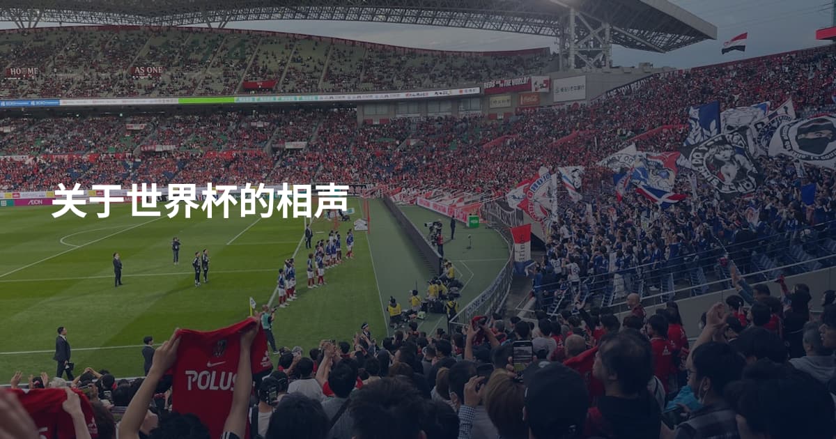 关于世界杯的相声