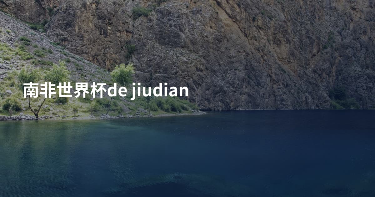 南非世界杯de jiudian