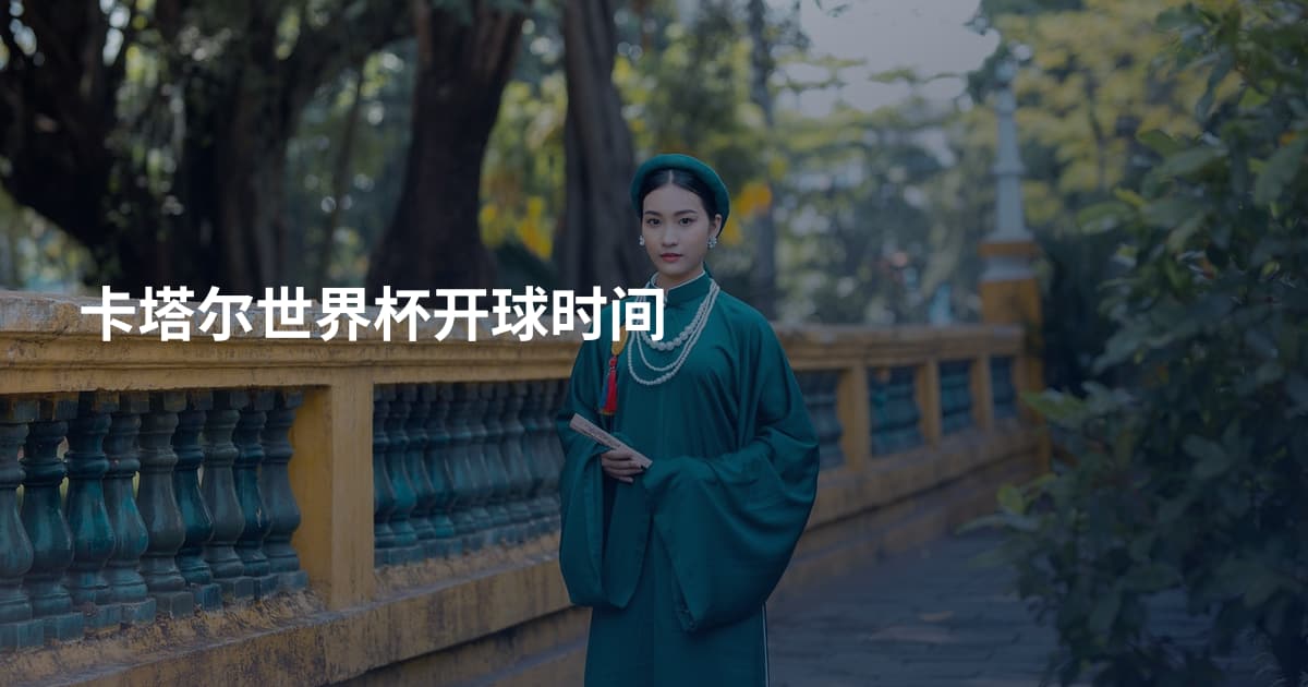 卡塔尔世界杯开球时间
