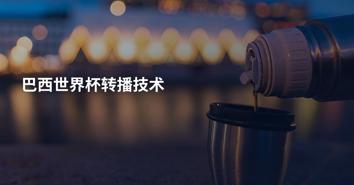 巴西世界杯转播技术