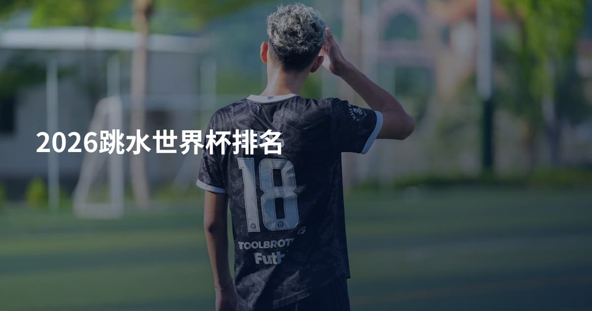 2026跳水世界杯排名