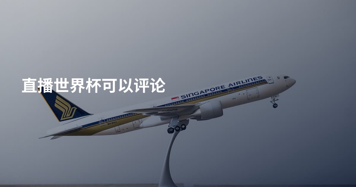 直播世界杯可以评论