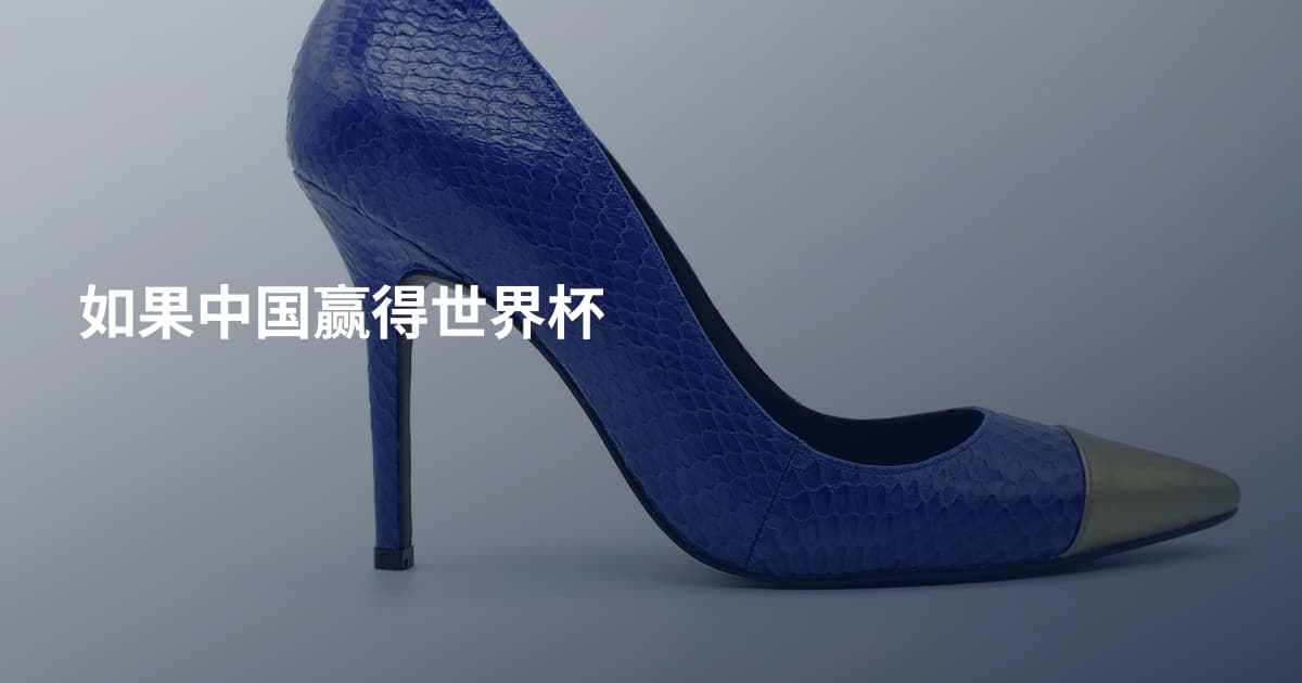 如果中国赢得世界杯