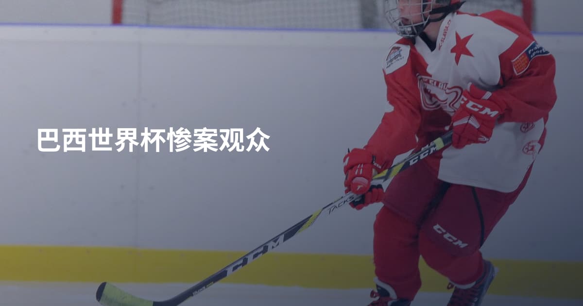 巴西世界杯惨案观众