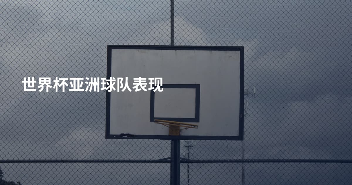 世界杯亚洲球队表现