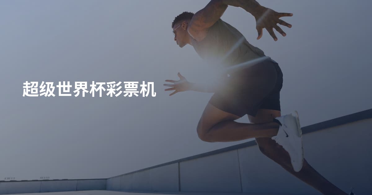 超级世界杯彩票机