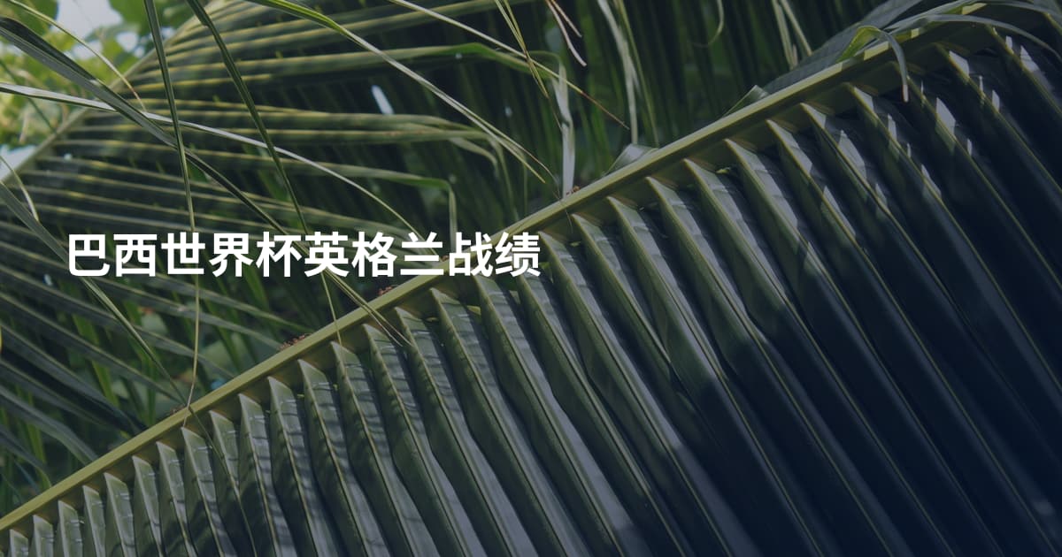 巴西世界杯英格兰战绩