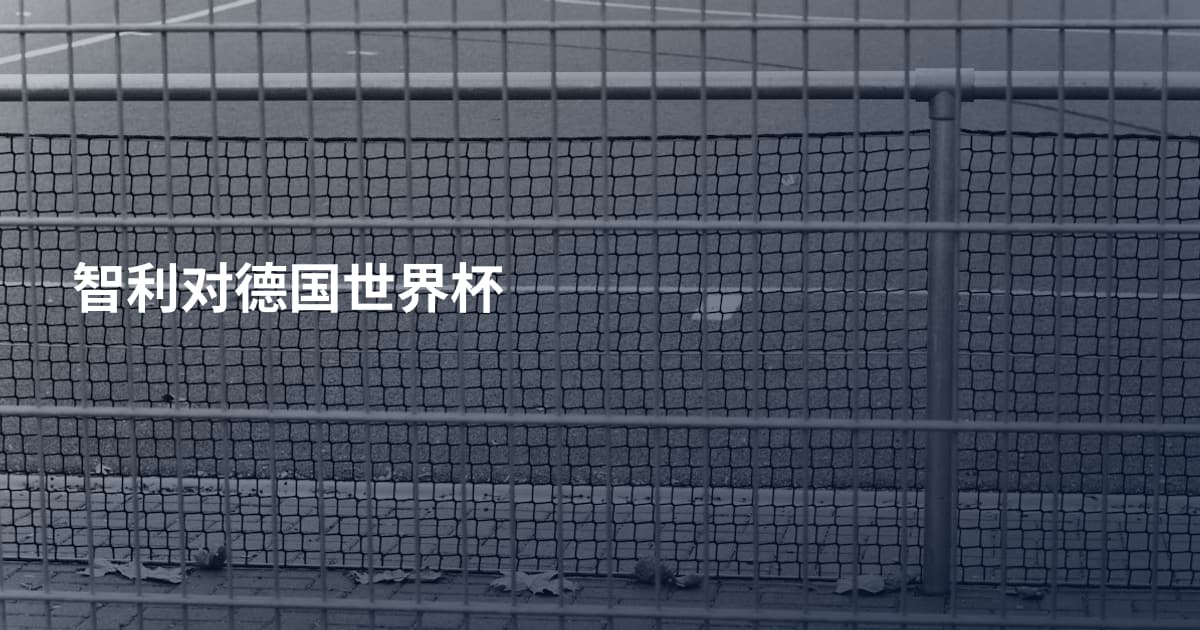 智利对德国世界杯