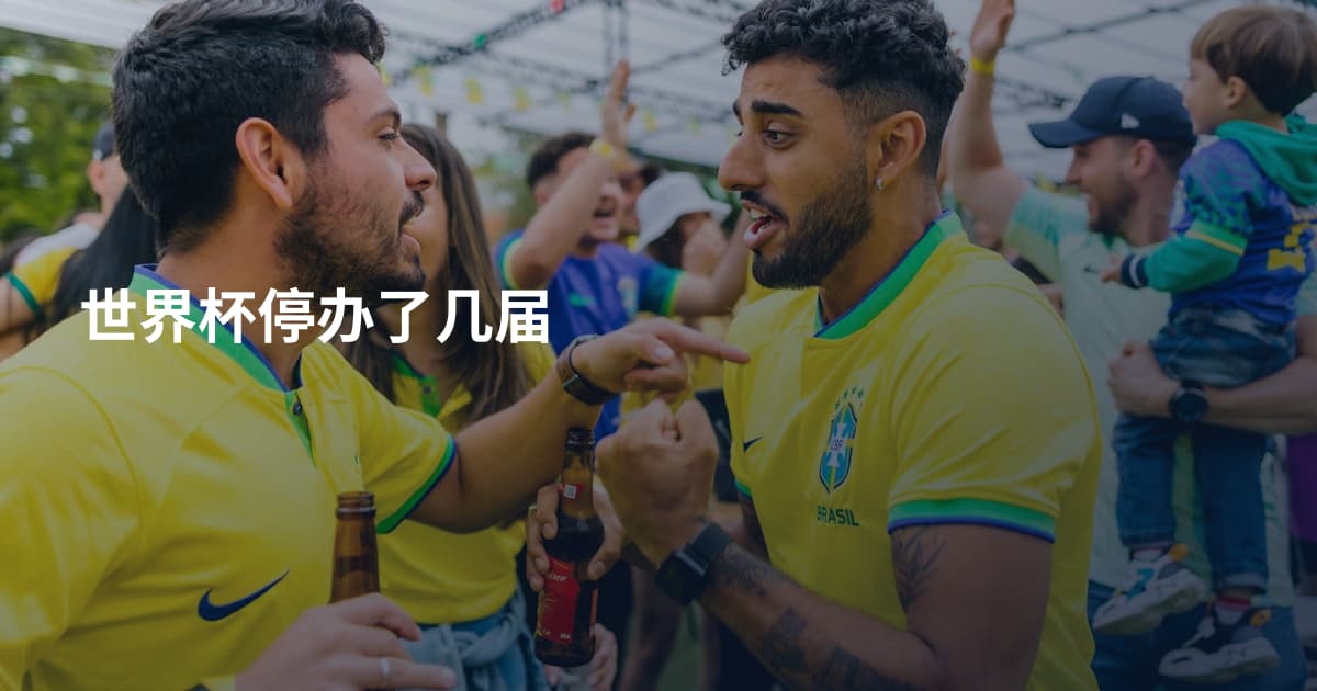 世界杯停办了几届