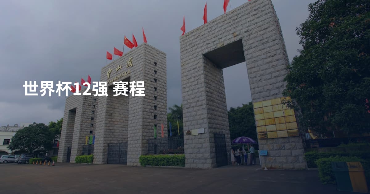 世界杯12强 赛程