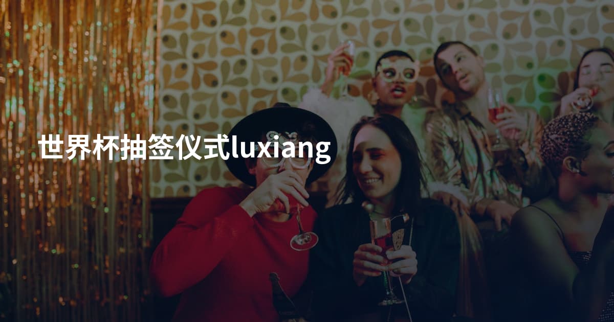 世界杯抽签仪式luxiang