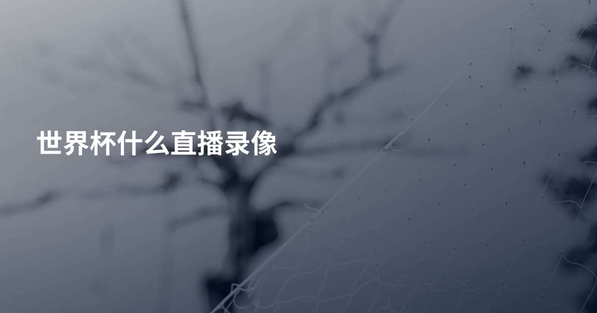 世界杯什么直播录像