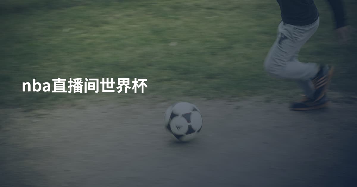 nba直播间世界杯