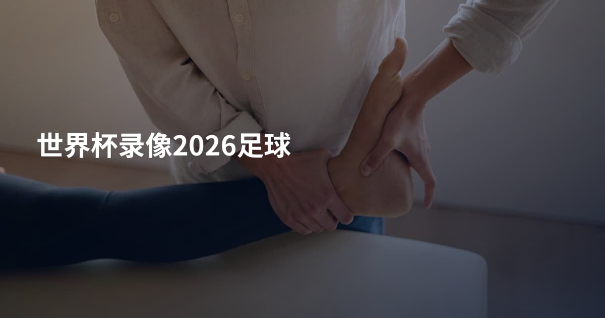 世界杯录像2026足球