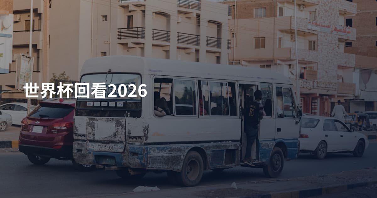 世界杯回看2026