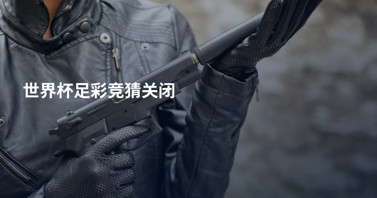 世界杯足彩竞猜关闭