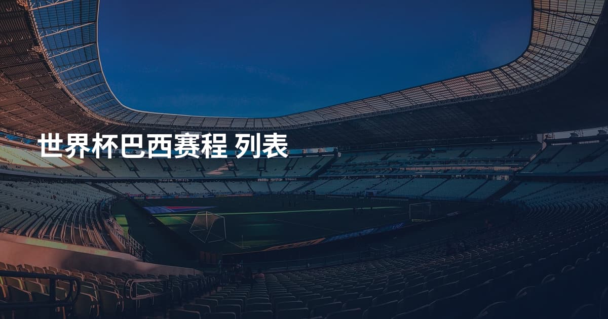 世界杯巴西赛程 列表
