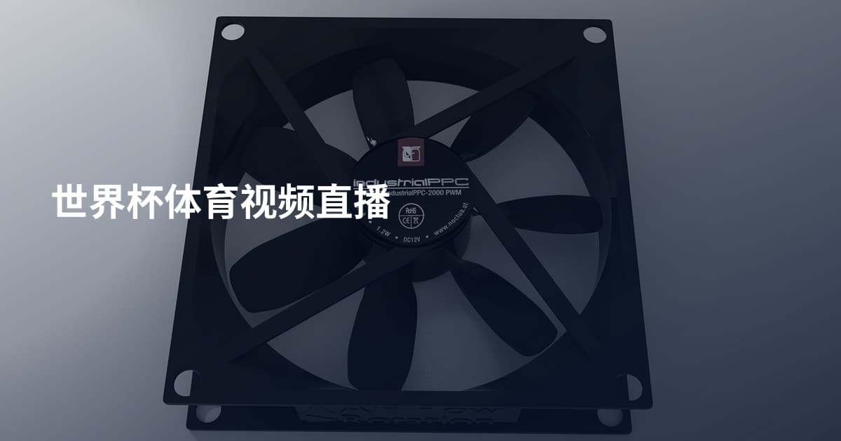 世界杯体育视频直播