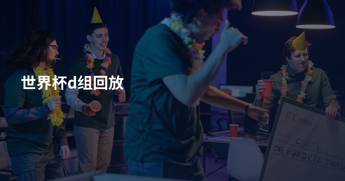 世界杯d组回放