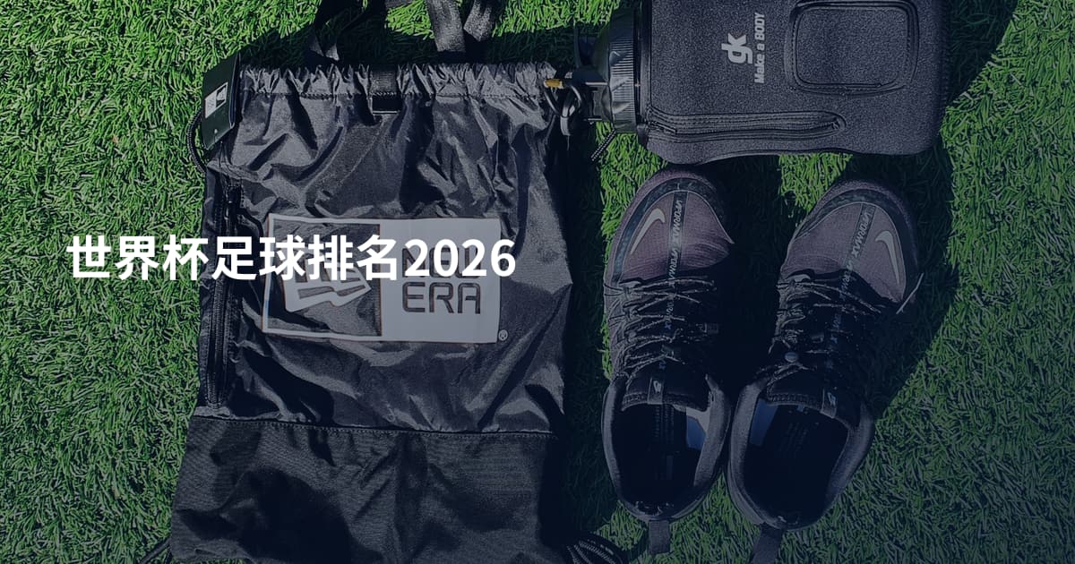 世界杯足球排名2026