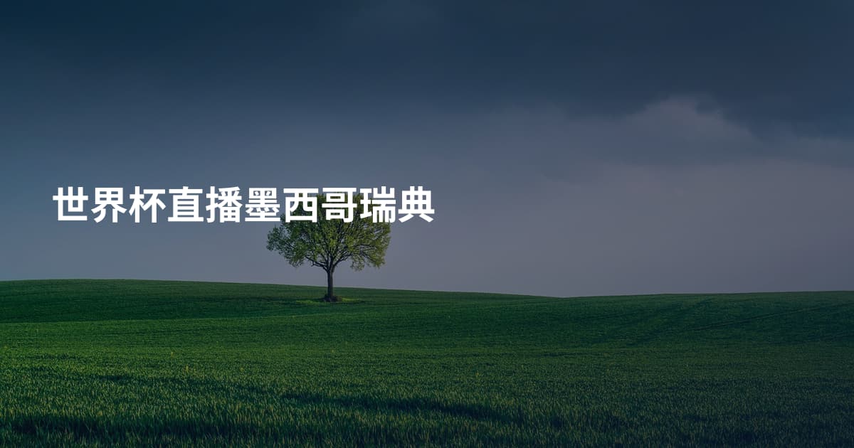 世界杯直播墨西哥瑞典