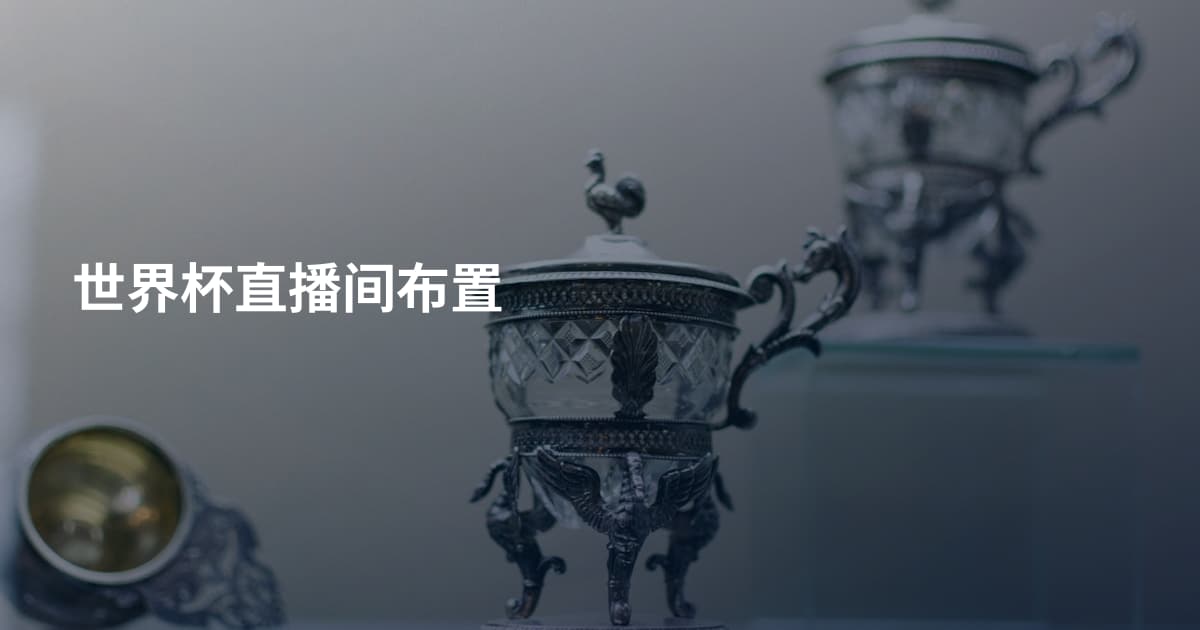世界杯直播间布置