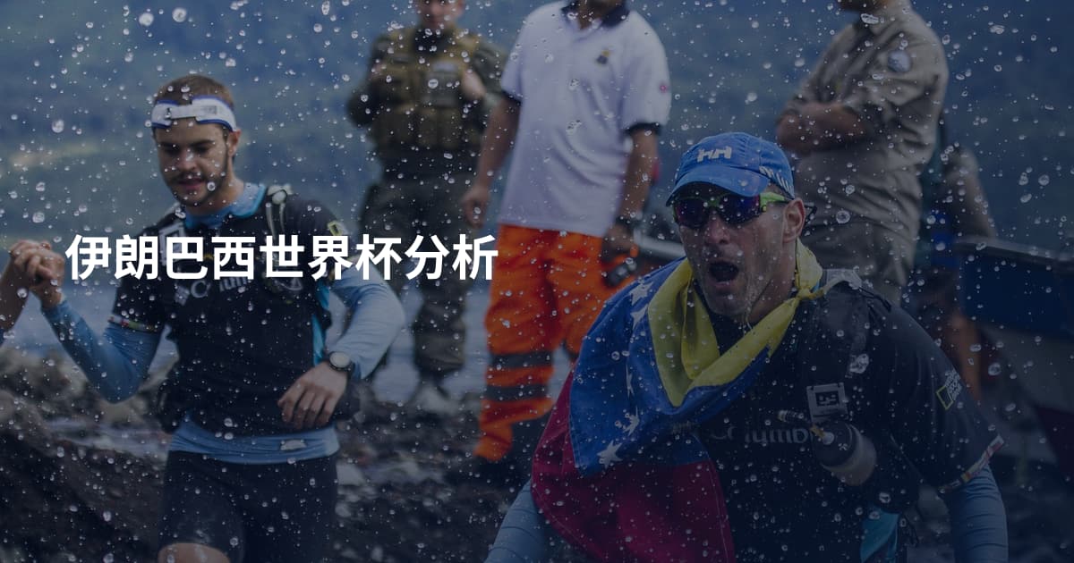 伊朗巴西世界杯分析