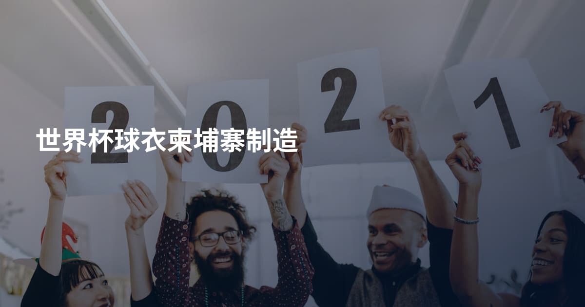 世界杯球衣柬埔寨制造