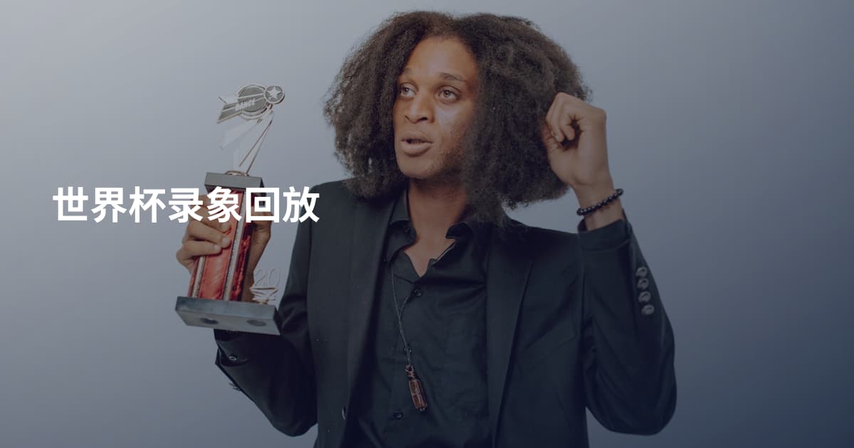 世界杯录象回放