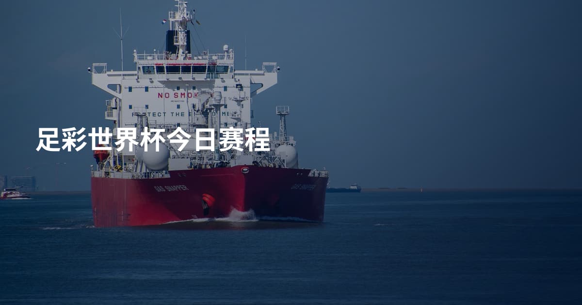 足彩世界杯今日赛程