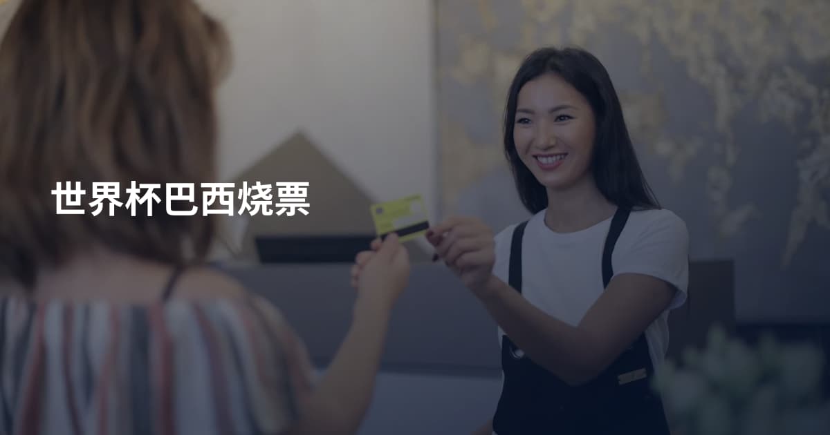 世界杯巴西烧票
