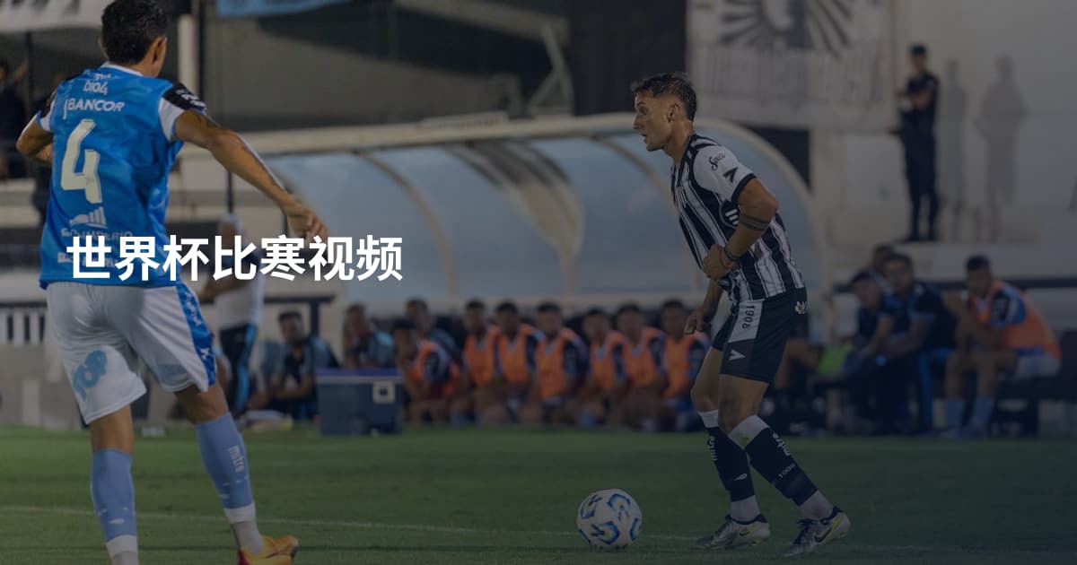 世界杯比寒视频