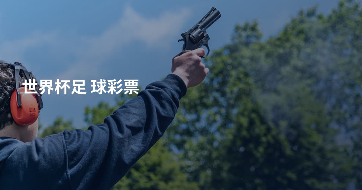 世界杯足 球彩票
