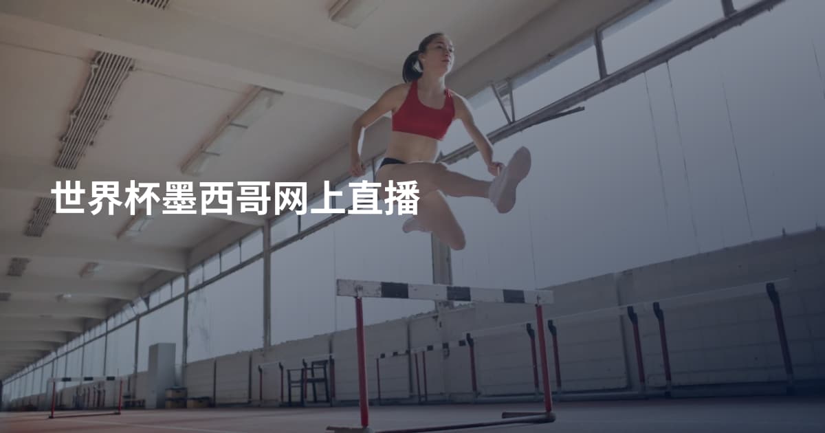 世界杯墨西哥网上直播