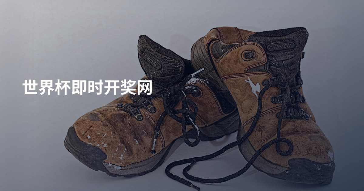世界杯即时开奖网