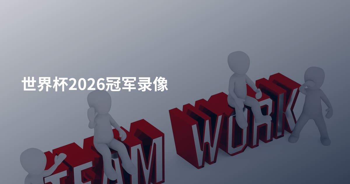 世界杯2026冠军录像