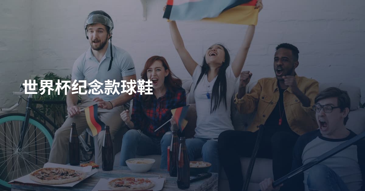 世界杯纪念款球鞋