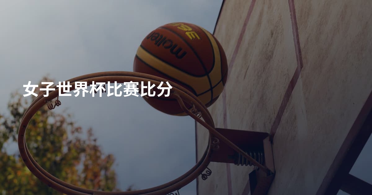 女子世界杯比赛比分