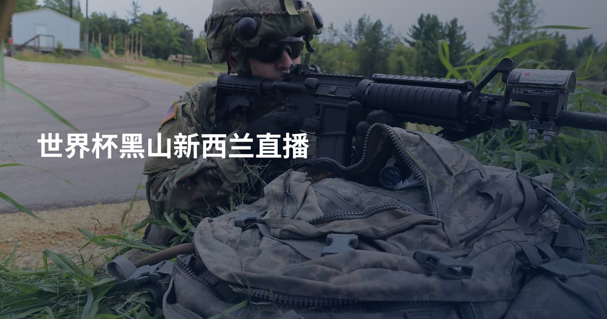 世界杯黑山新西兰直播