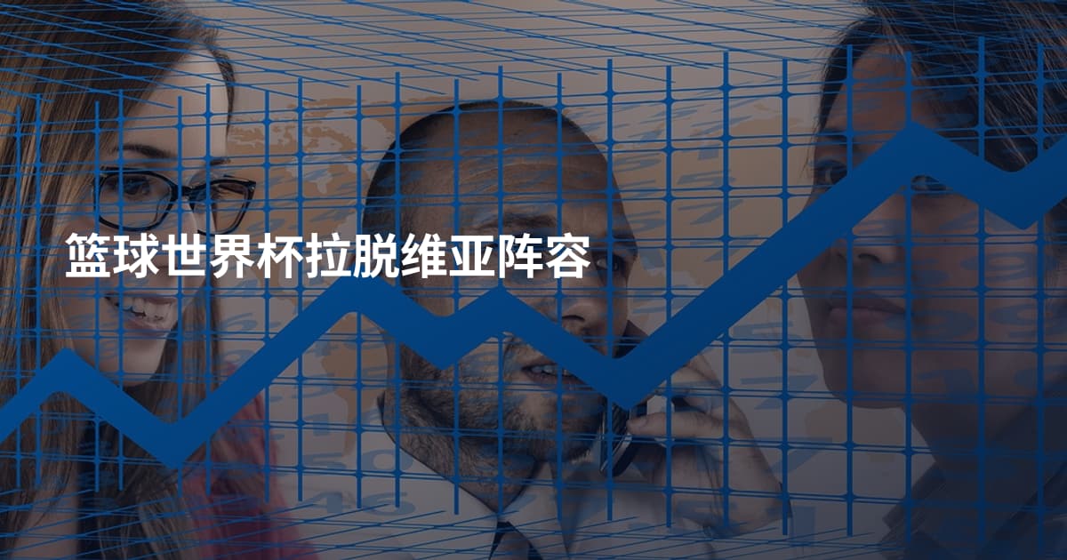 篮球世界杯拉脱维亚阵容