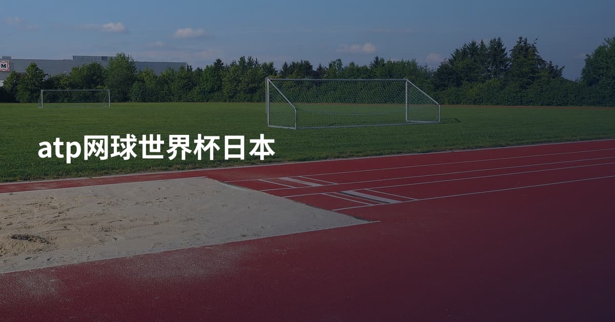 atp网球世界杯日本