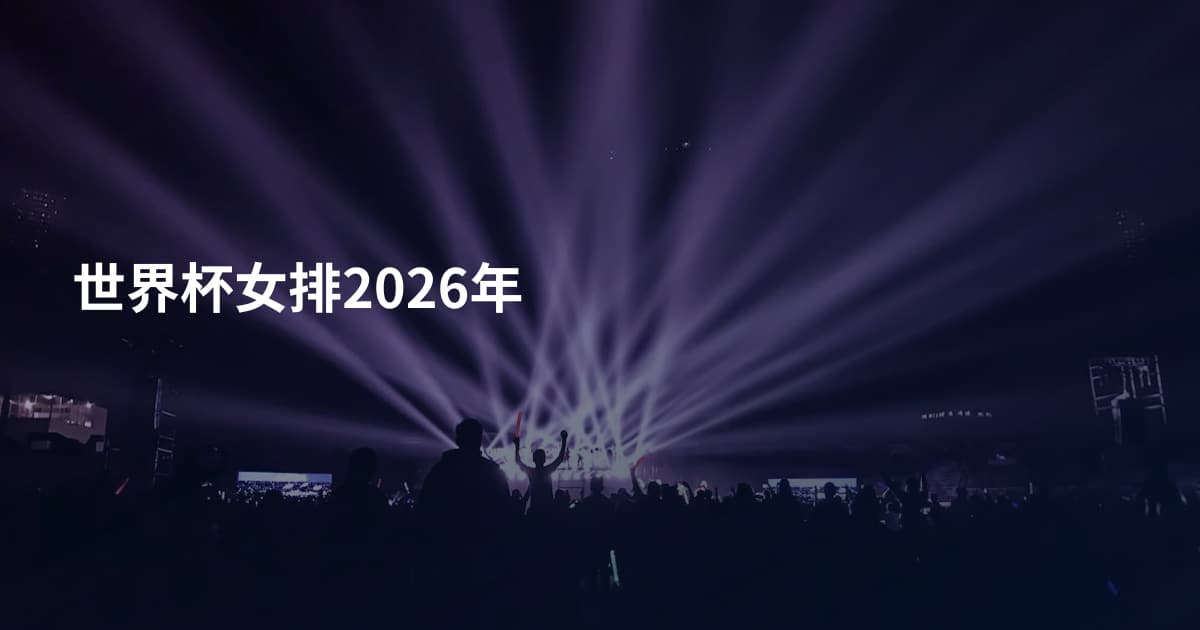 世界杯女排2026年