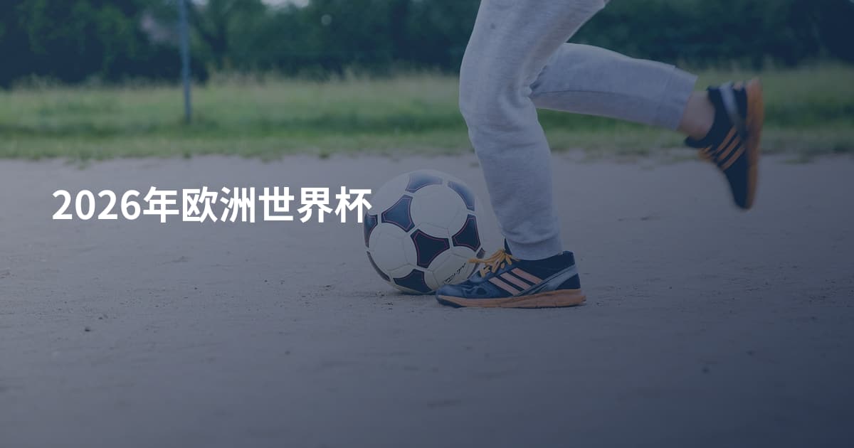 2026年欧洲世界杯